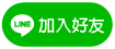 加入好友